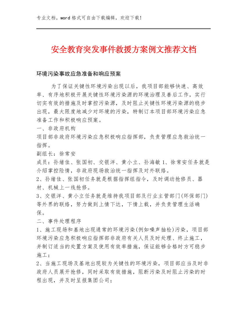 安全教育突发事件救援方案例文推荐文档