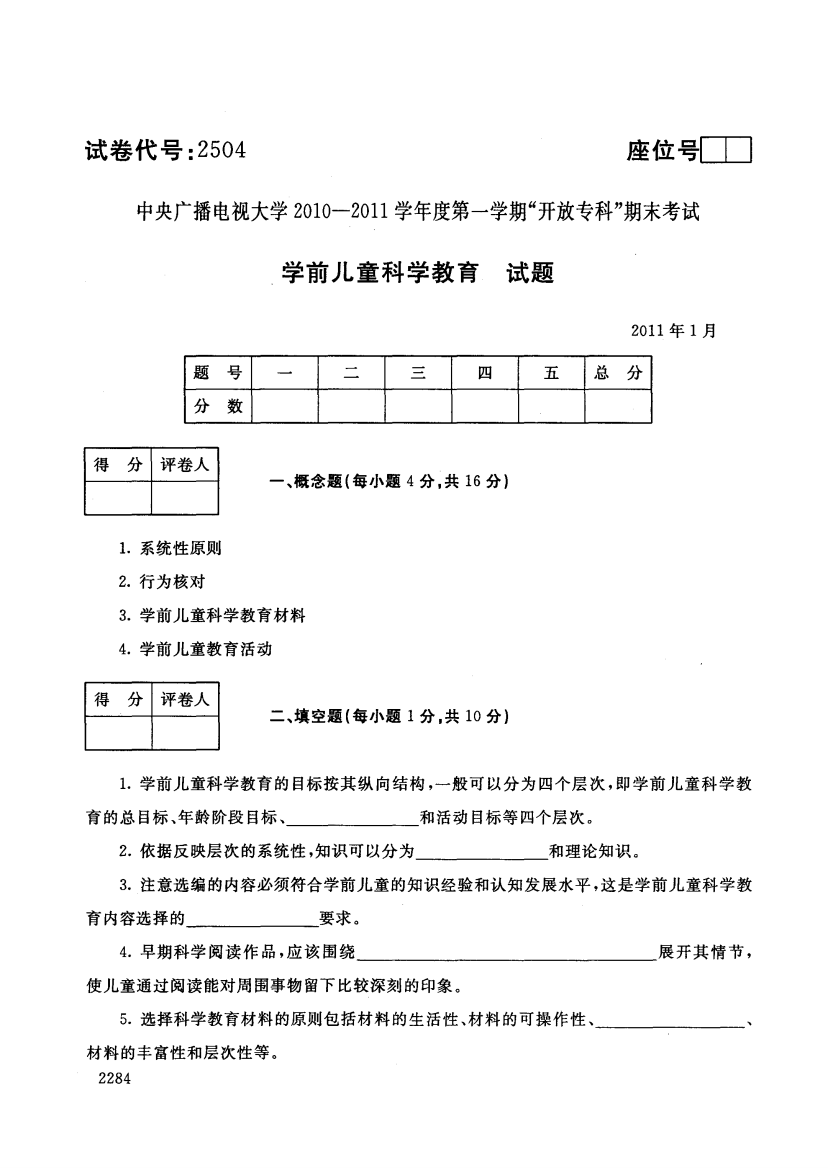 《学前儿童科学教育》试卷11年1月