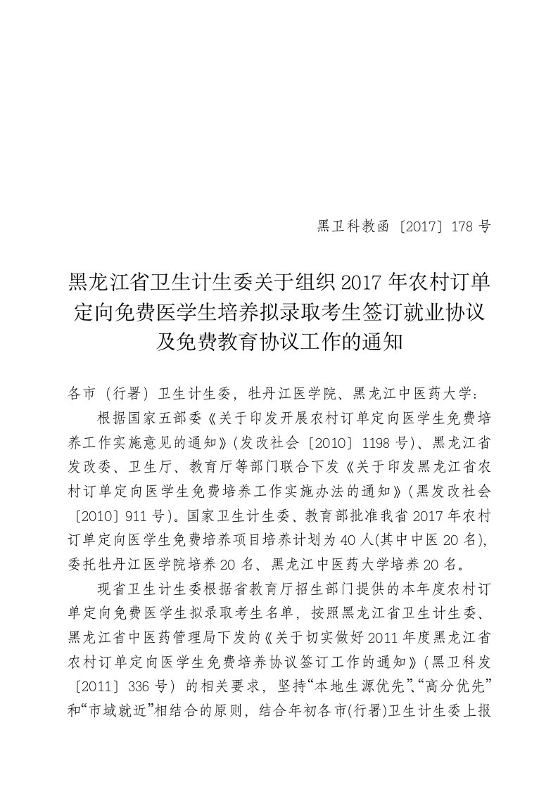 黑龙江省卫生计生委关于组织2015年农村订单定向免费医学