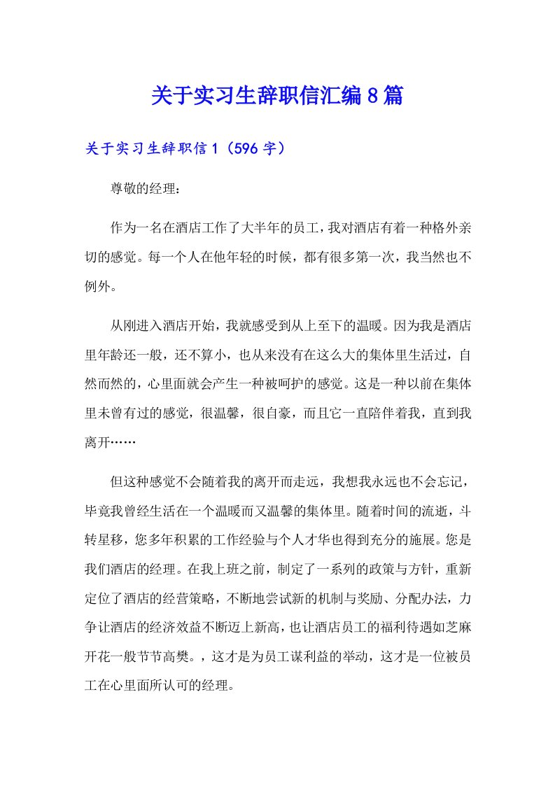 关于实习生辞职信汇编8篇