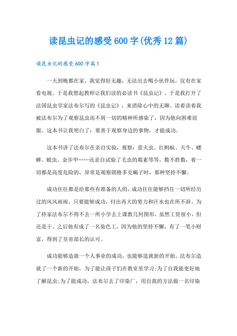 读昆虫记的感受600字(优秀12篇)