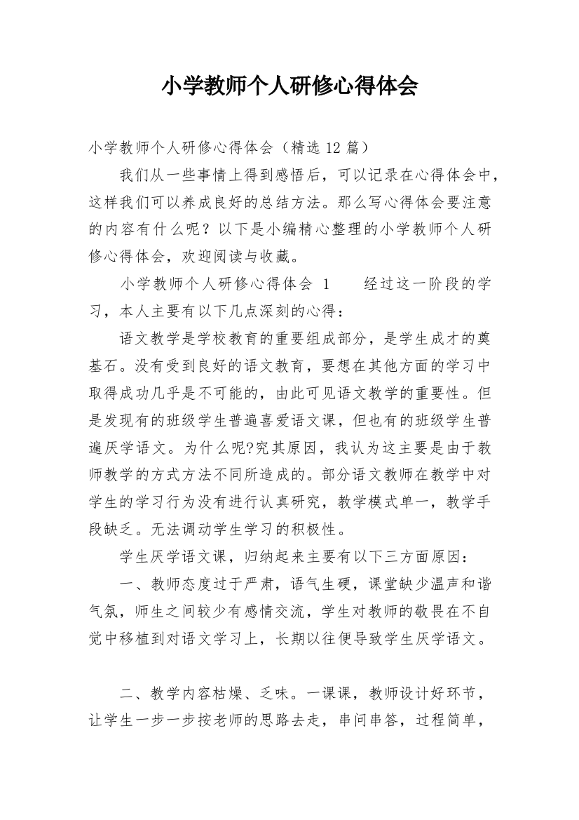 小学教师个人研修心得体会