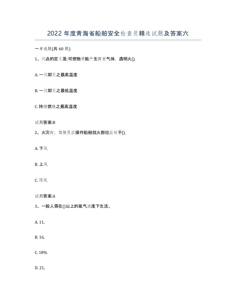 2022年度青海省船舶安全检查员试题及答案六