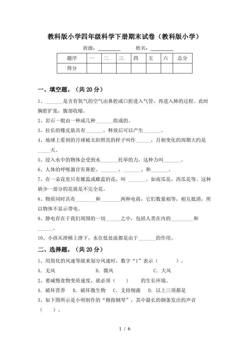 教科版小学四年级科学下册期末试卷教科版小学