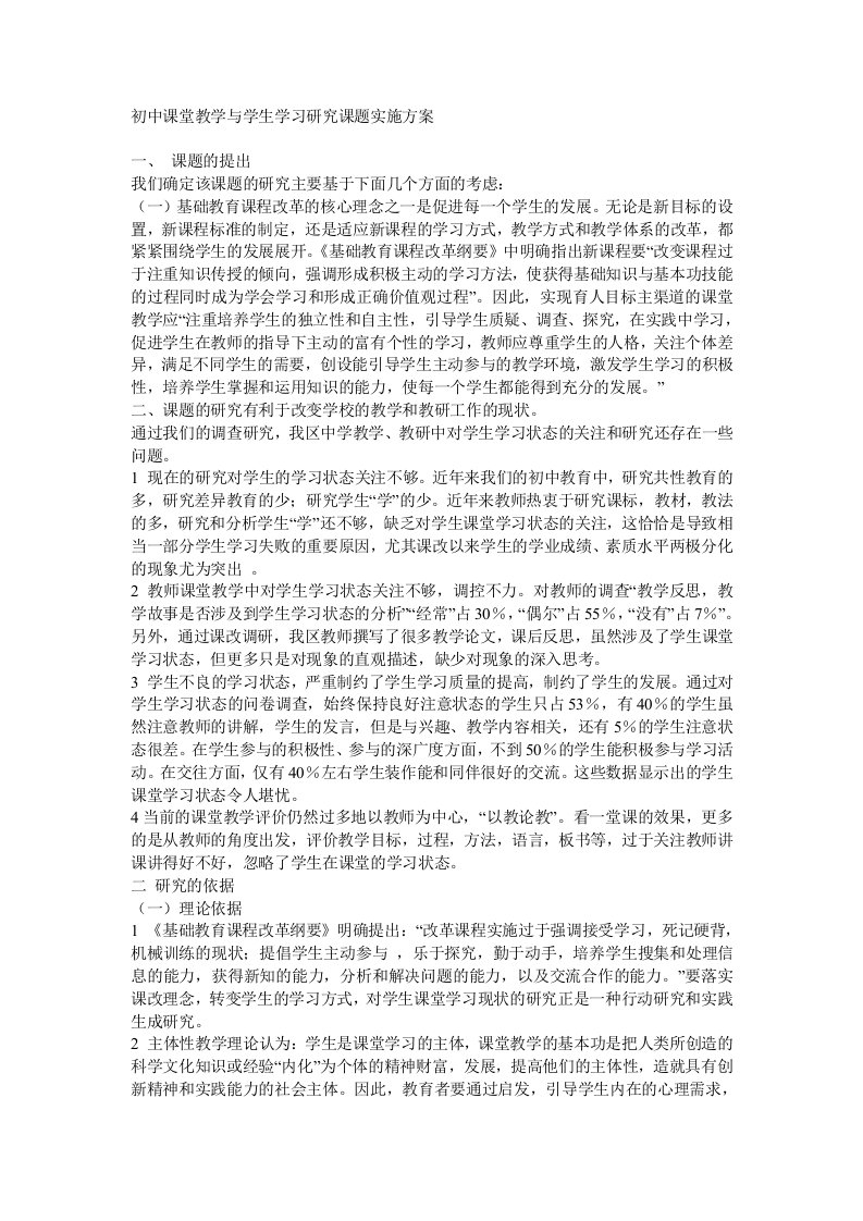 《初中课堂教学与学生学习研究课题实施方案.》