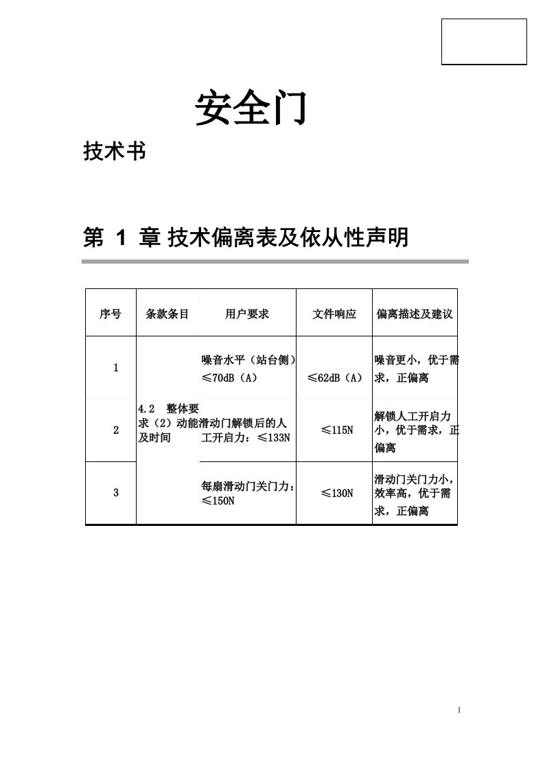 技术偏离表及依从性声明