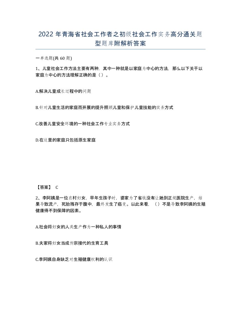 2022年青海省社会工作者之初级社会工作实务高分通关题型题库附解析答案