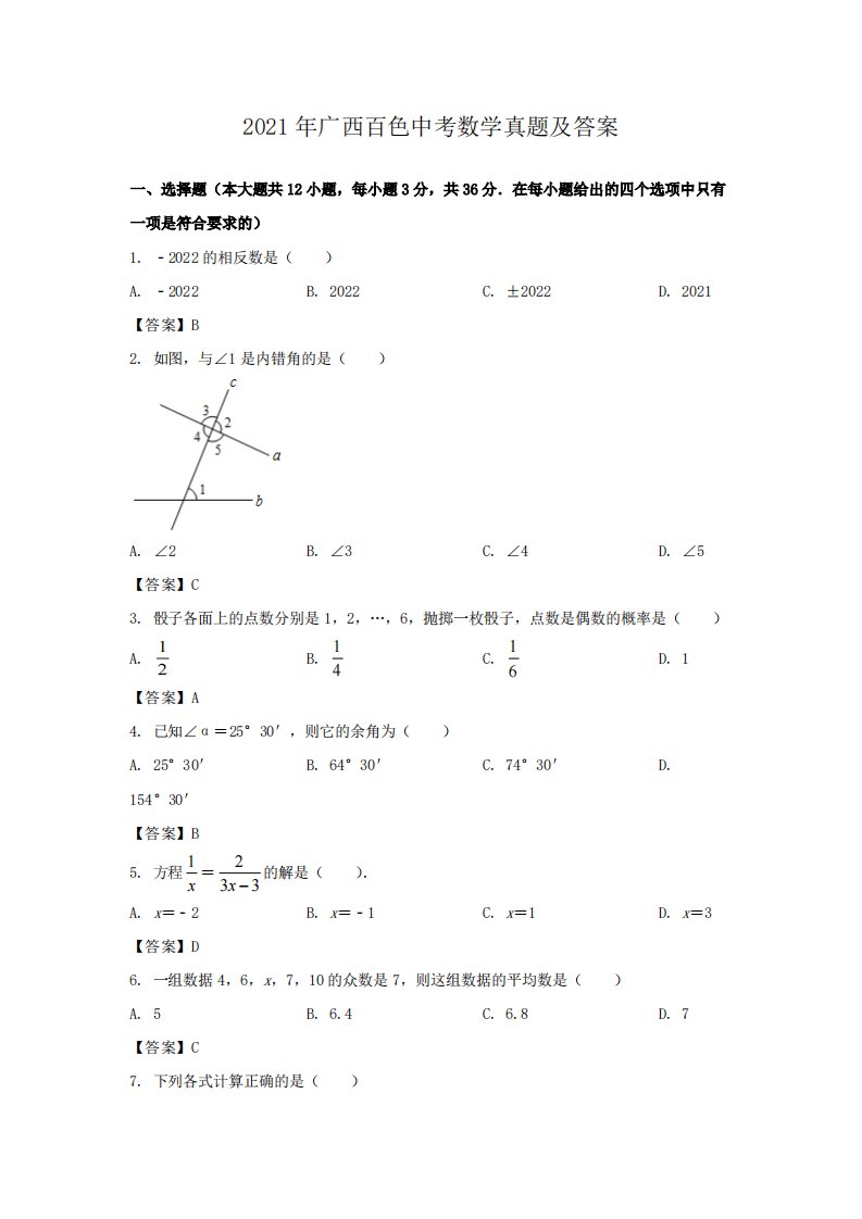 2021年广西百色中考数学真题解析版