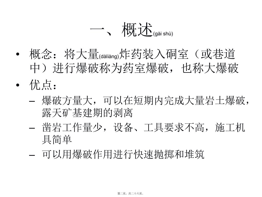 医学专题凿岩爆破之药室爆破