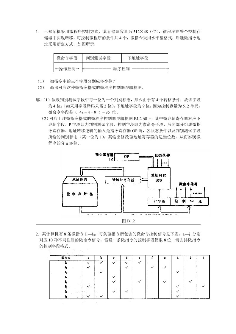 计算机组成原理微程序设计