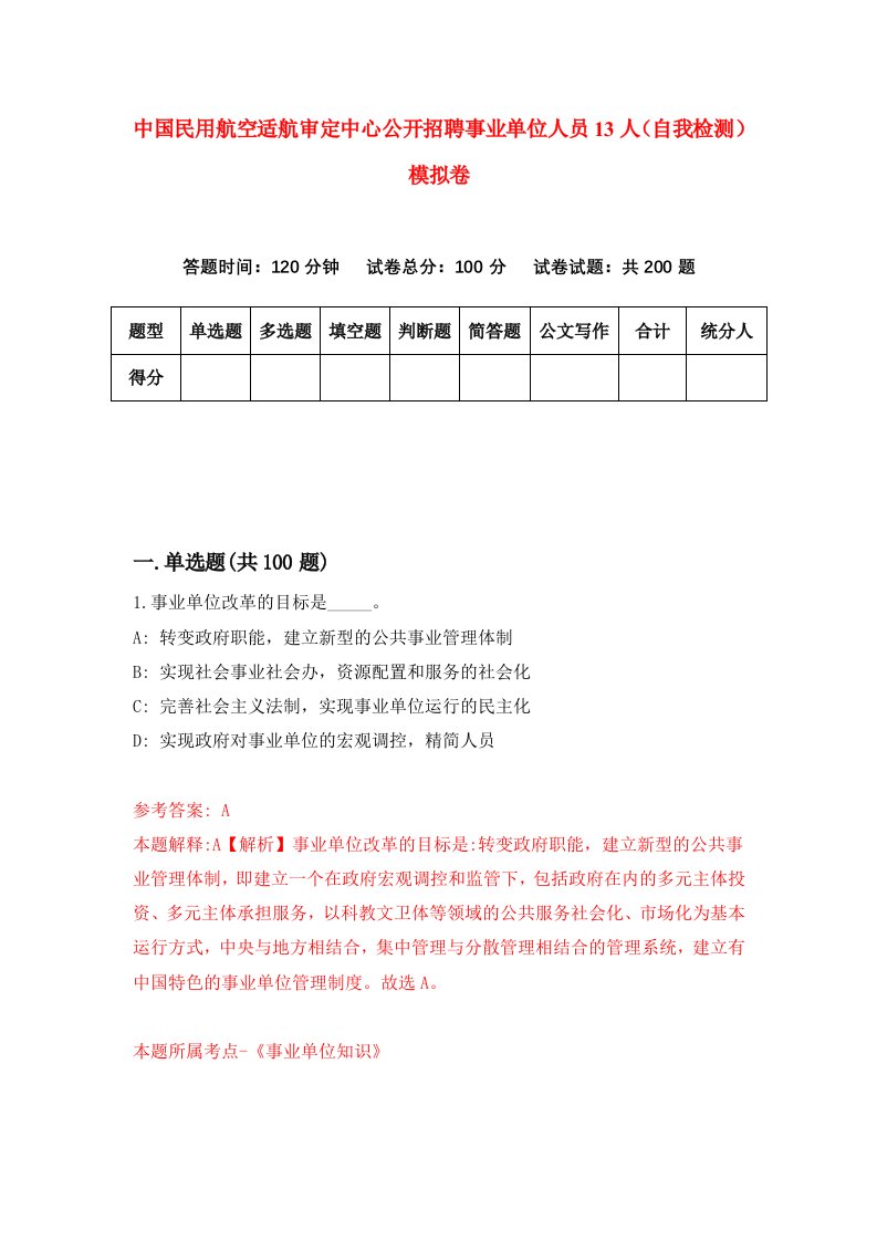 中国民用航空适航审定中心公开招聘事业单位人员13人自我检测模拟卷0