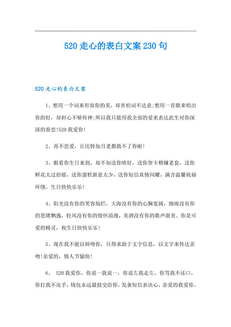 520走心的表白文案230句