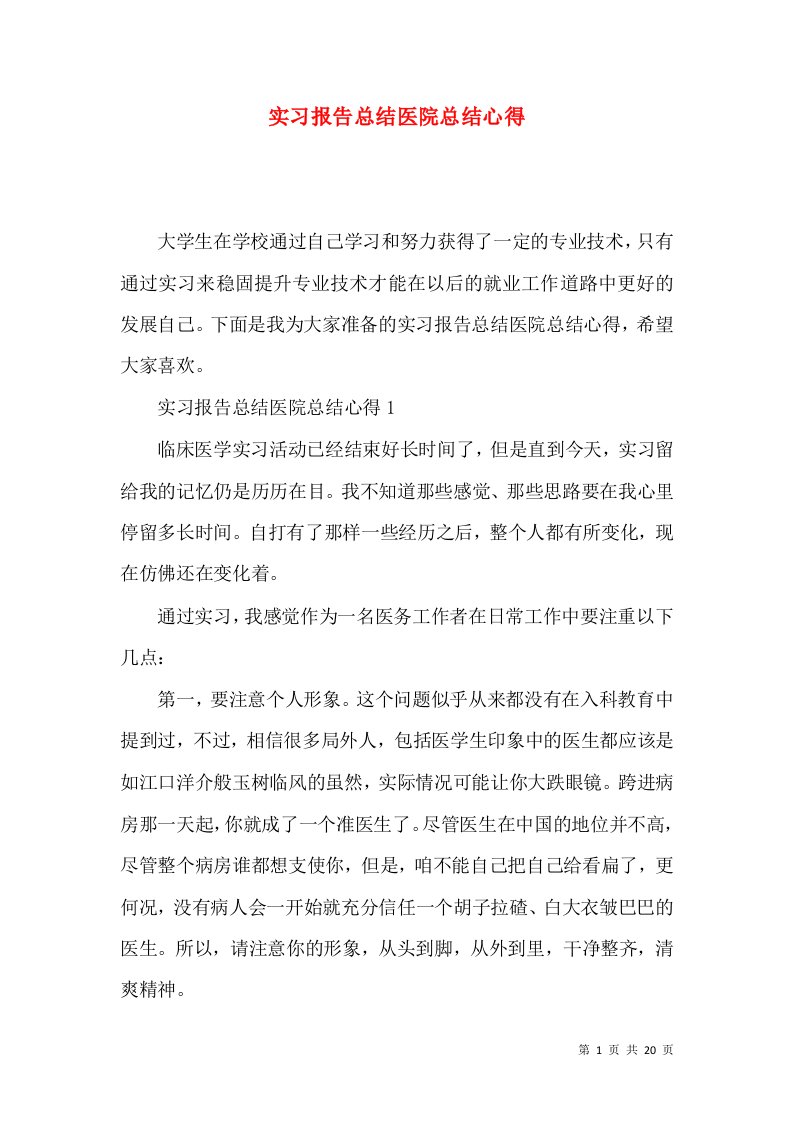 实习报告总结医院总结心得