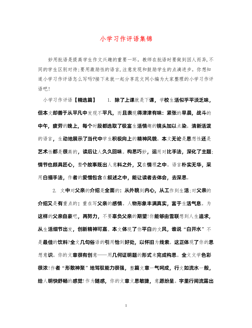 2022年小学习作评语集锦