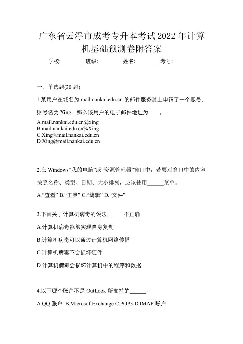 广东省云浮市成考专升本考试2022年计算机基础预测卷附答案