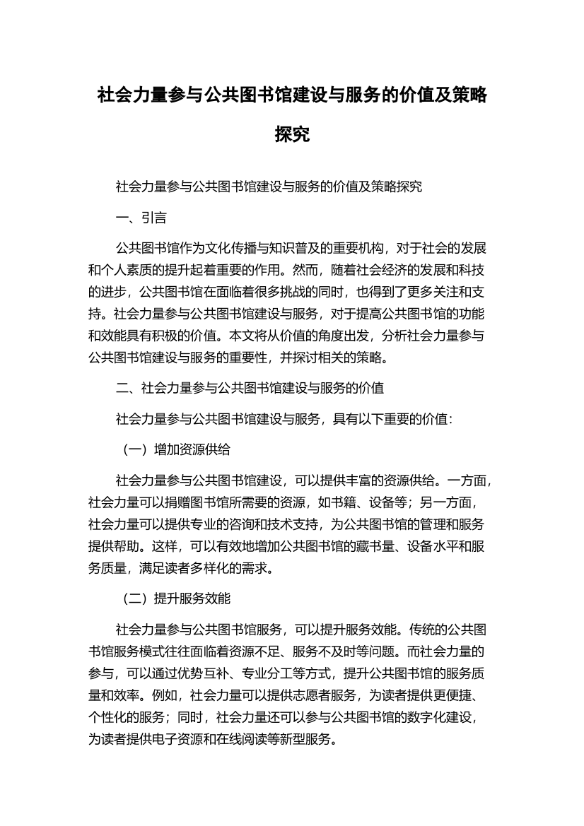 社会力量参与公共图书馆建设与服务的价值及策略探究