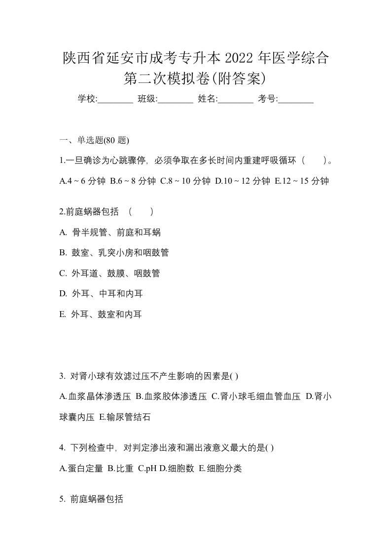 陕西省延安市成考专升本2022年医学综合第二次模拟卷附答案