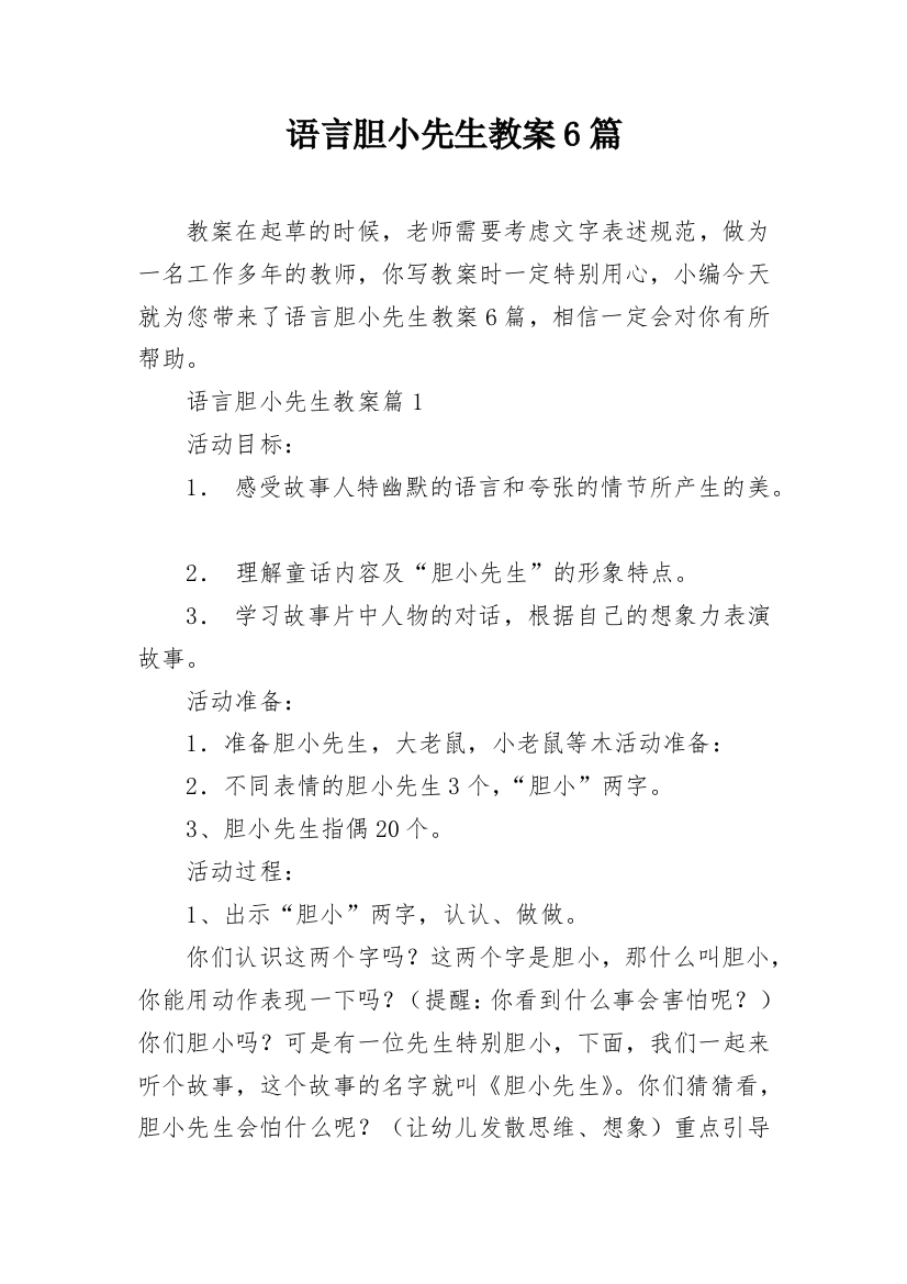 语言胆小先生教案6篇