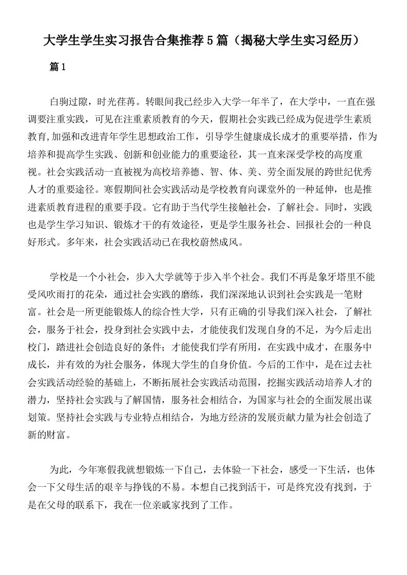 大学生学生实习报告合集推荐5篇（揭秘大学生实习经历）