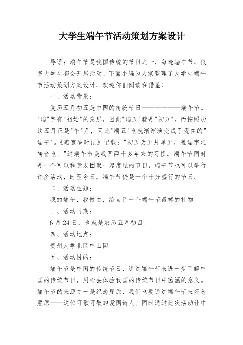 大学生端午节活动策划方案设计