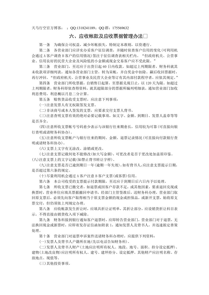 应收帐款及应收票据管理办法