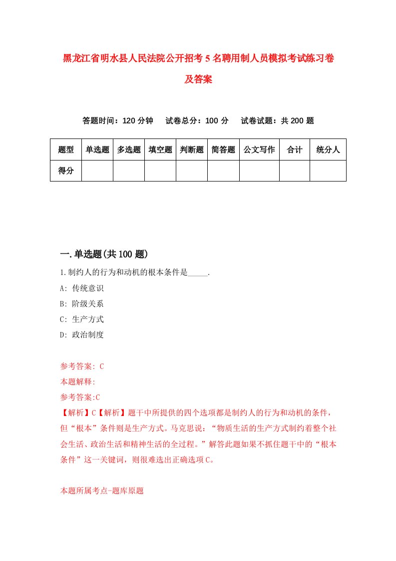 黑龙江省明水县人民法院公开招考5名聘用制人员模拟考试练习卷及答案第5套