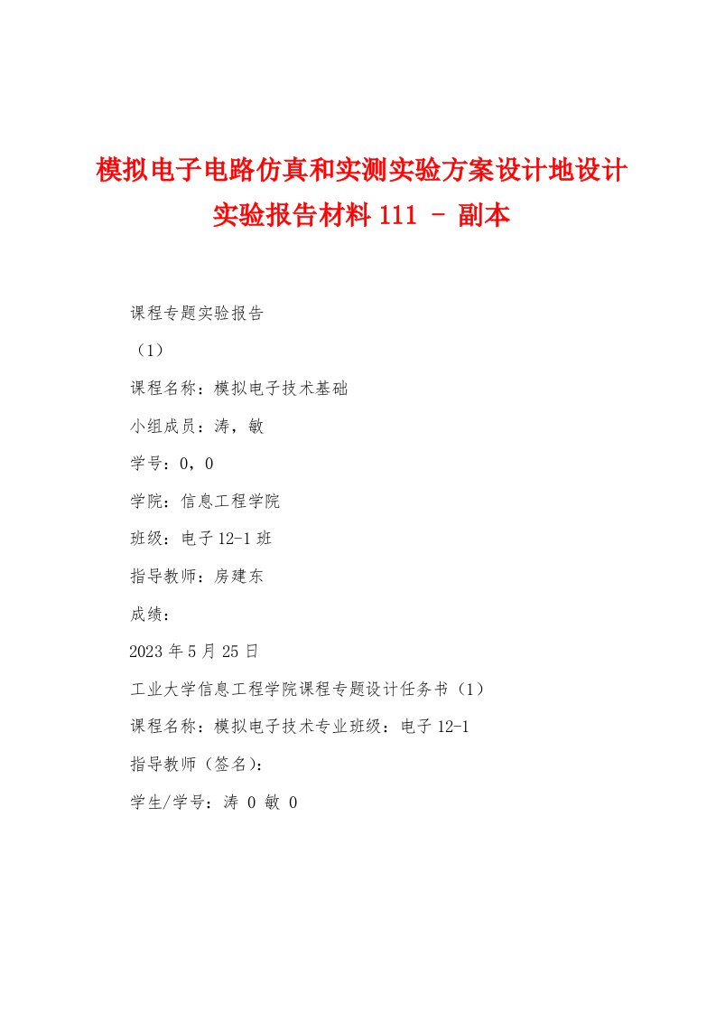 模拟电子电路仿真和实测实验方案设计地设计实验报告材料111