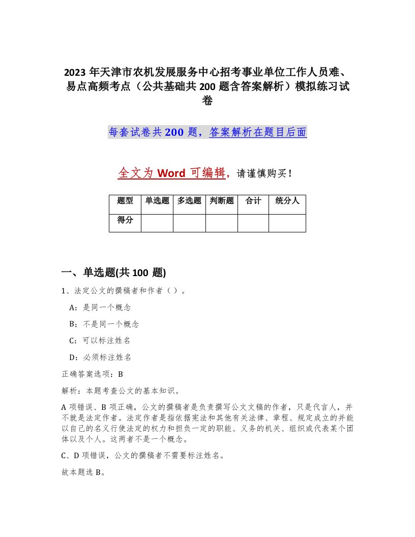 2023年天津市农机发展服务中心招考事业单位工作人员难易点高频考点公共基础共200题含答案解析模拟练习试卷