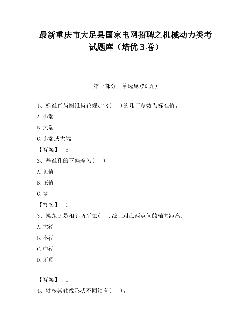 最新重庆市大足县国家电网招聘之机械动力类考试题库（培优B卷）