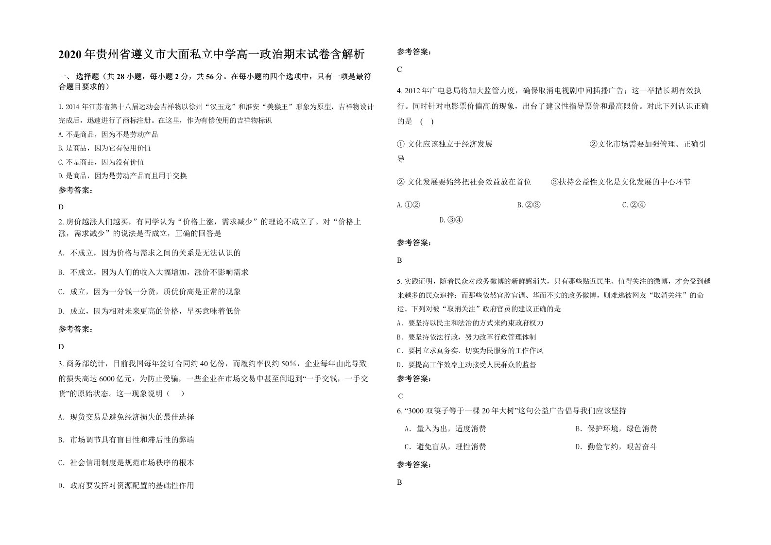 2020年贵州省遵义市大面私立中学高一政治期末试卷含解析