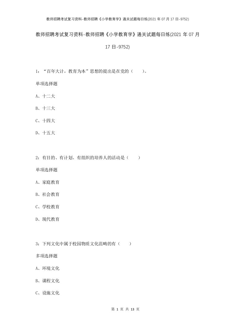 教师招聘考试复习资料-教师招聘小学教育学通关试题每日练2021年07月17日-9752