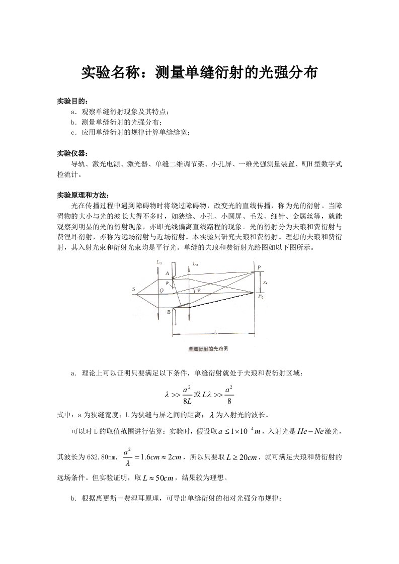 新编物理实验报告5-测量单缝衍射的光强分布