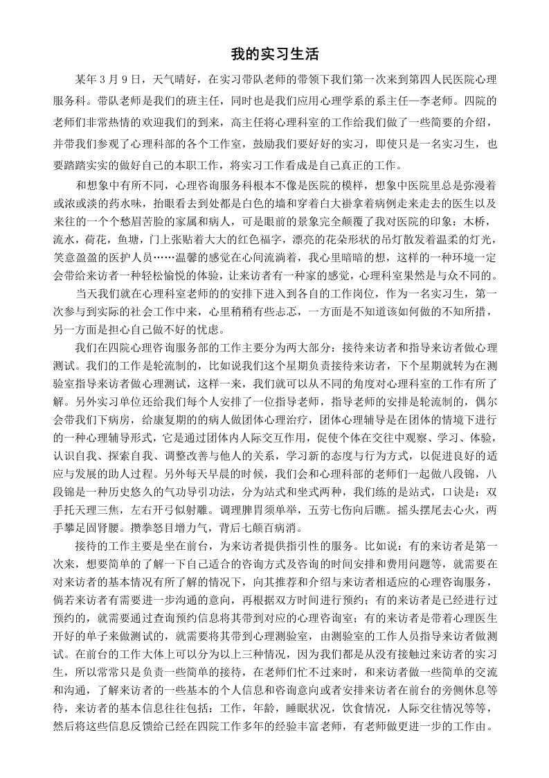 心理医院实习报告