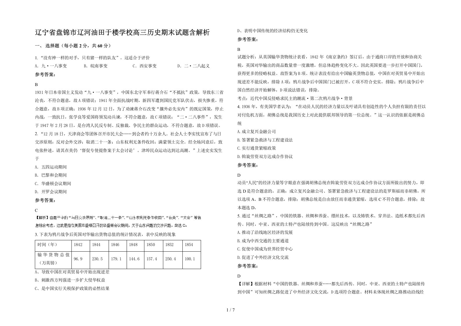 辽宁省盘锦市辽河油田于楼学校高三历史期末试题含解析