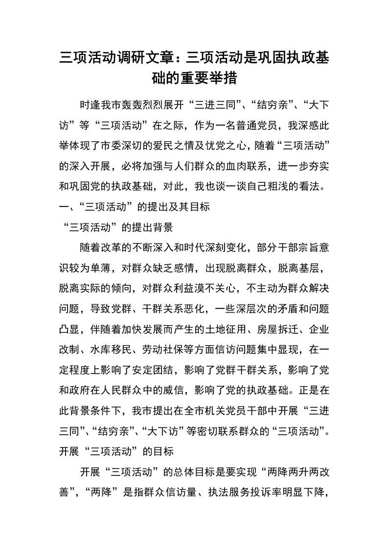 三项活动调研文章：三项活动是巩固执政基础的重要举措