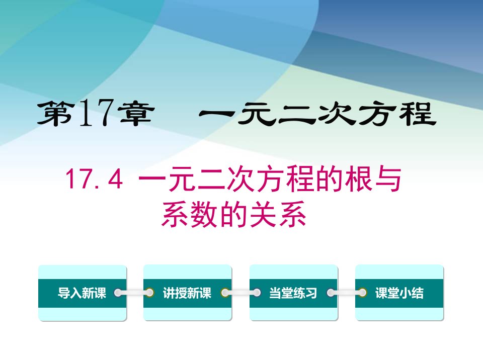 沪科版八年级数学下册《17.4-一元二次方程的根与系数的关系》ppt课件