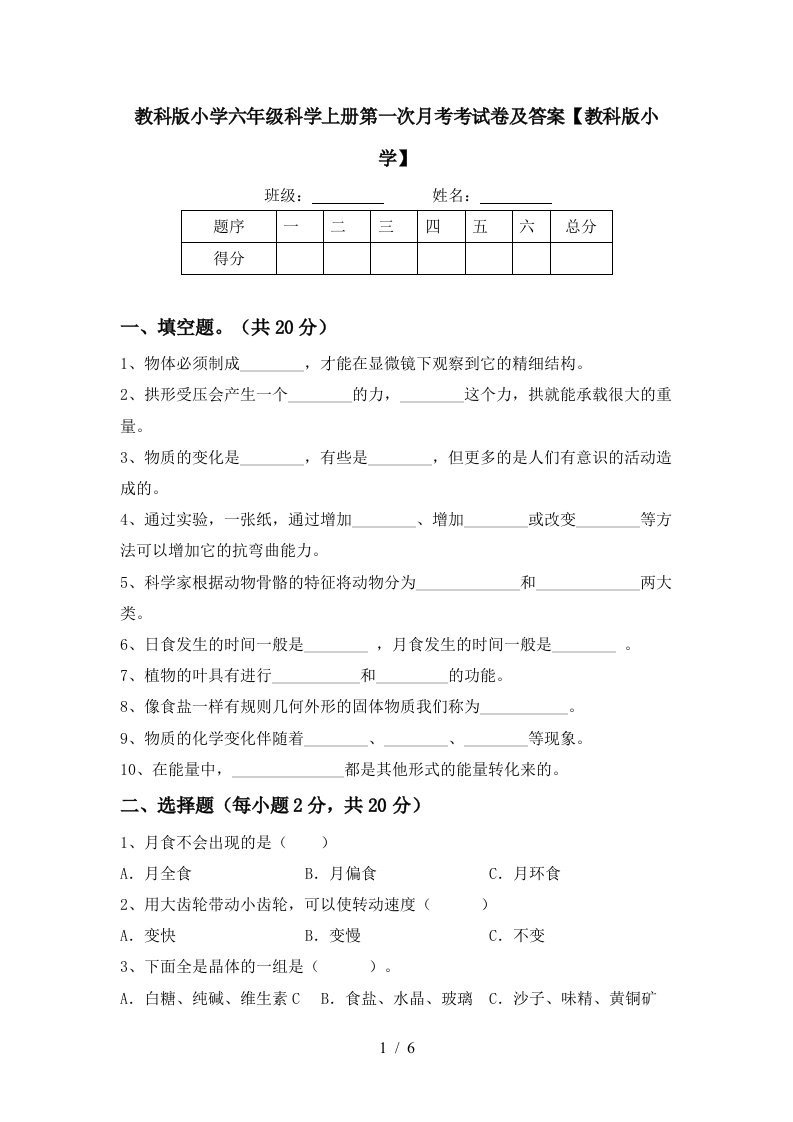 教科版小学六年级科学上册第一次月考考试卷及答案教科版小学