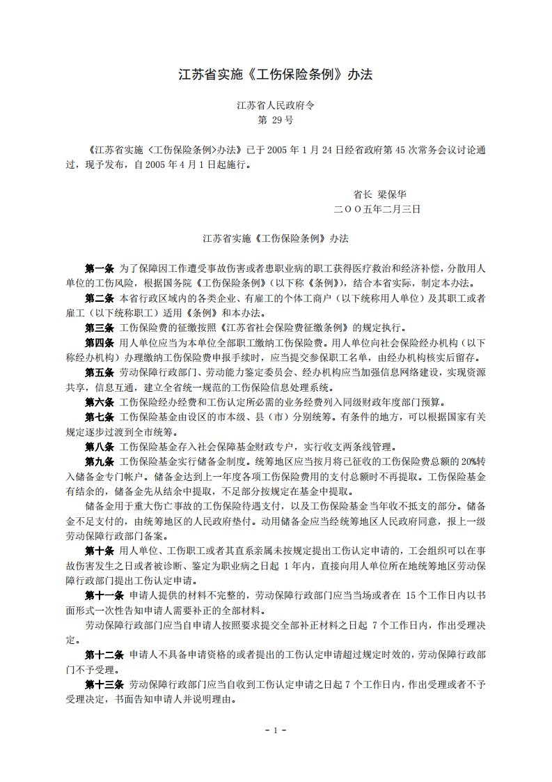 江苏省实施《工伤保险条例》办法