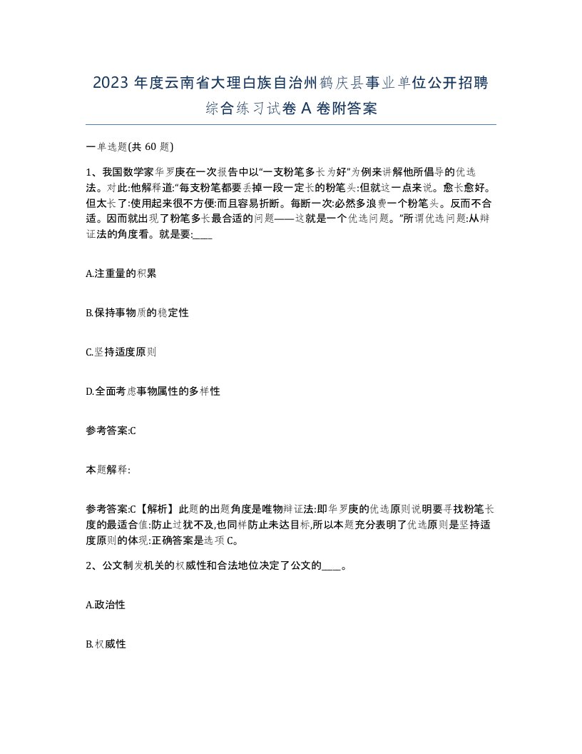 2023年度云南省大理白族自治州鹤庆县事业单位公开招聘综合练习试卷A卷附答案