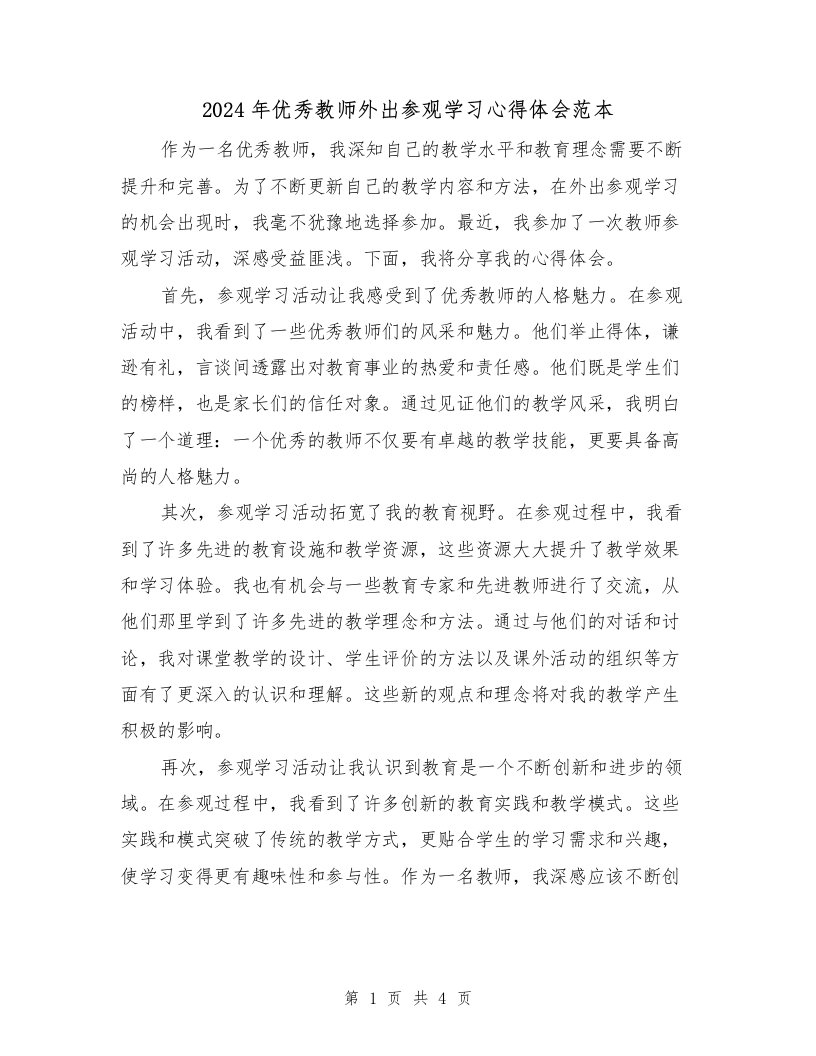 2024年优秀教师外出参观学习心得体会范本（2篇）