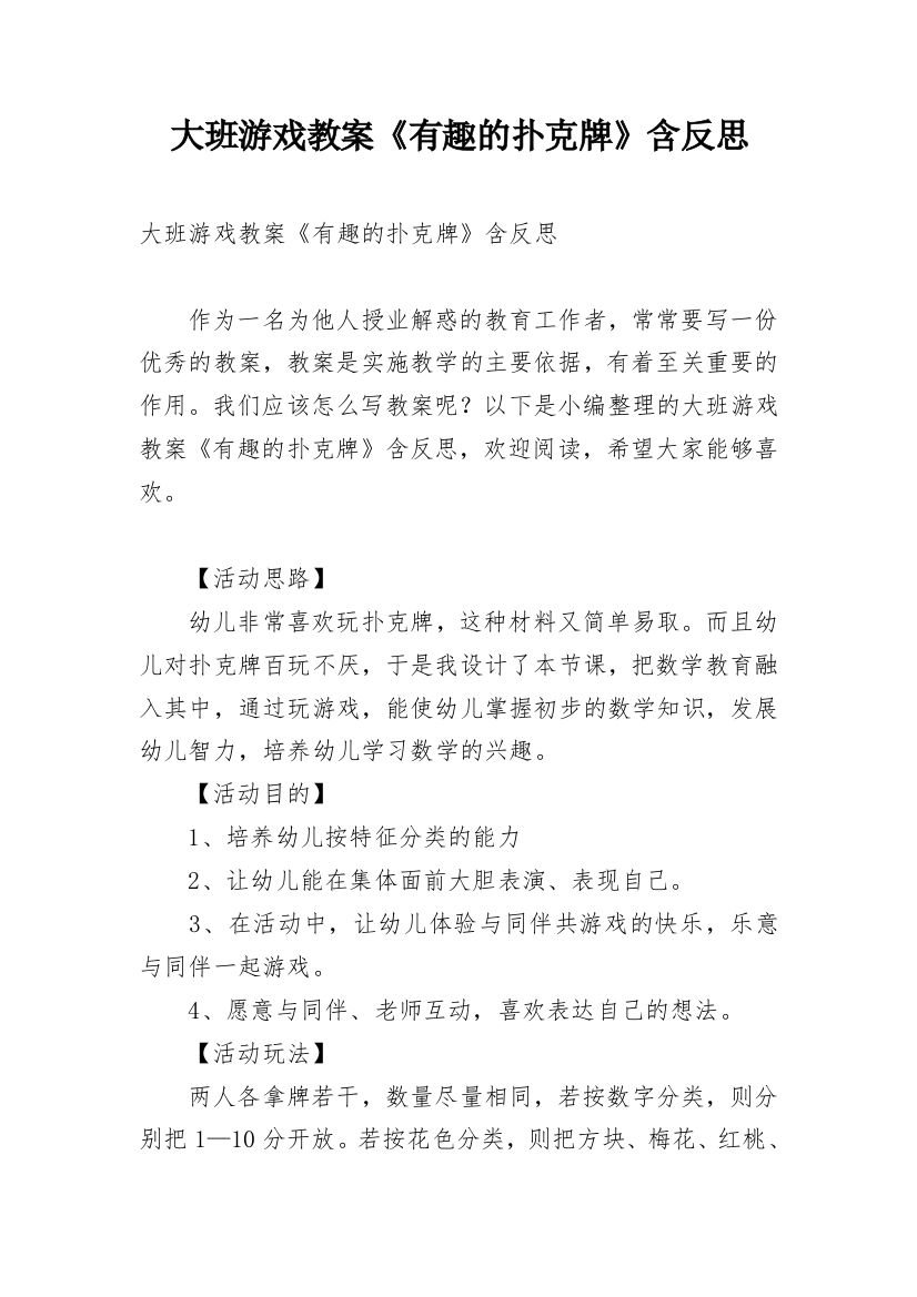 大班游戏教案《有趣的扑克牌》含反思