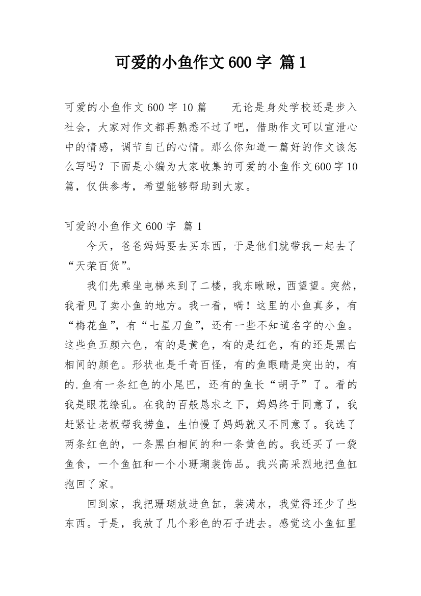 可爱的小鱼作文600字