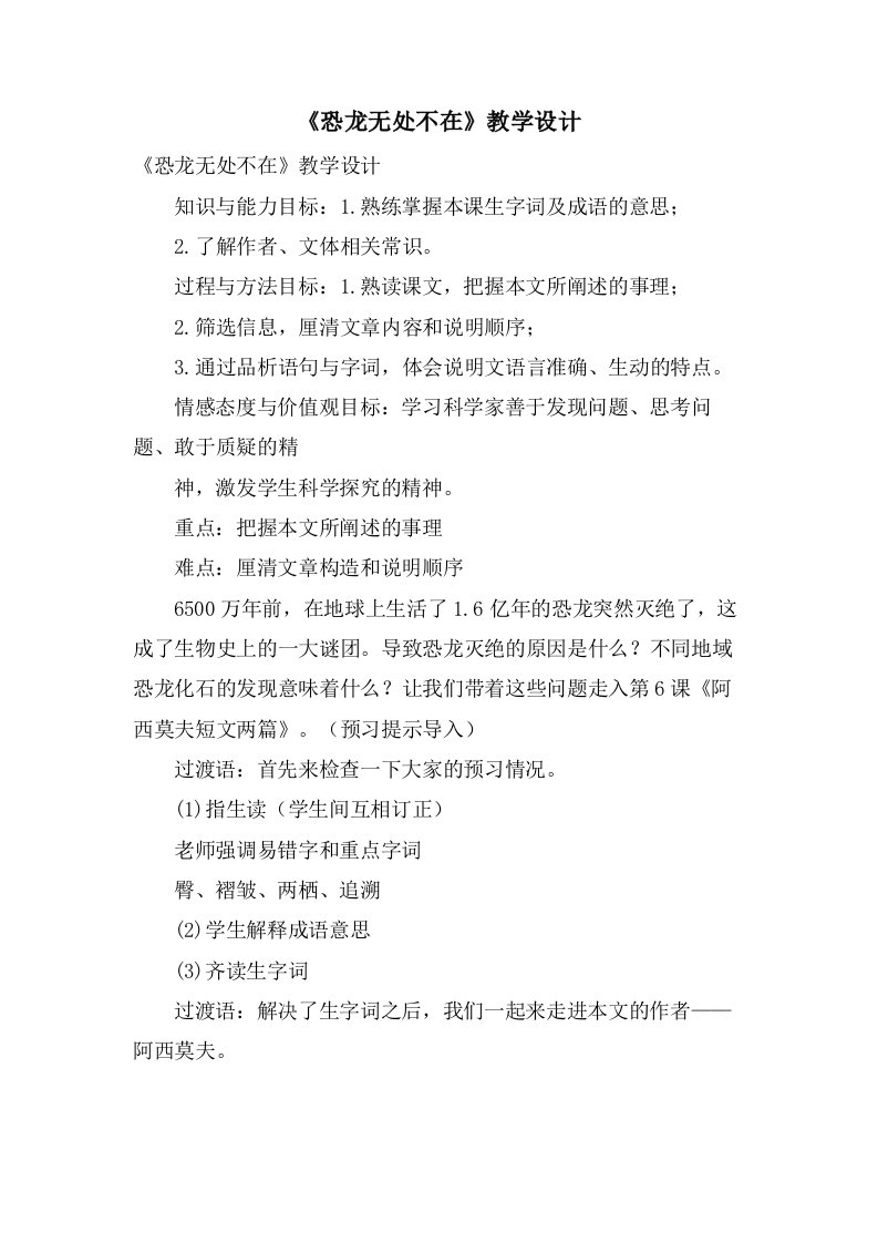 《恐龙无处不在》教学设计