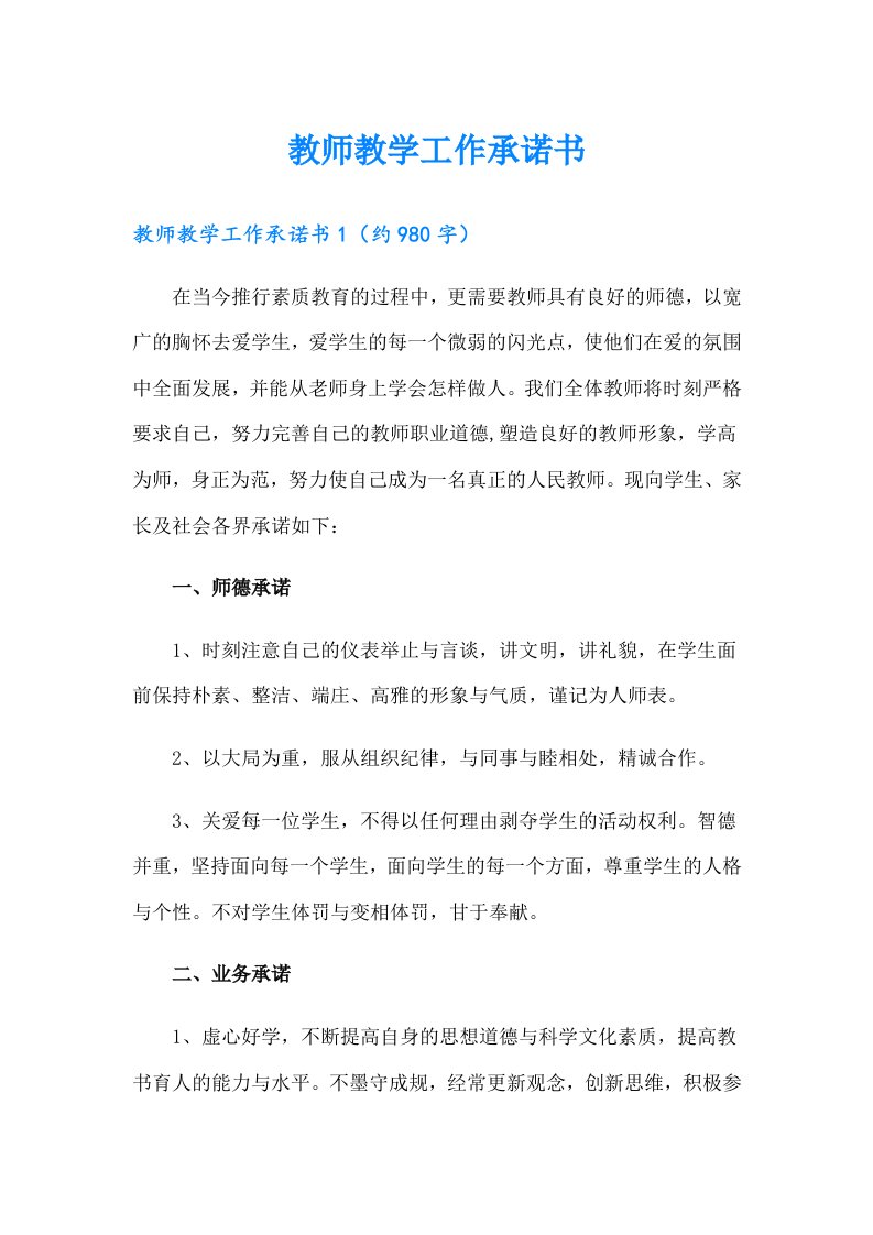 教师教学工作承诺书