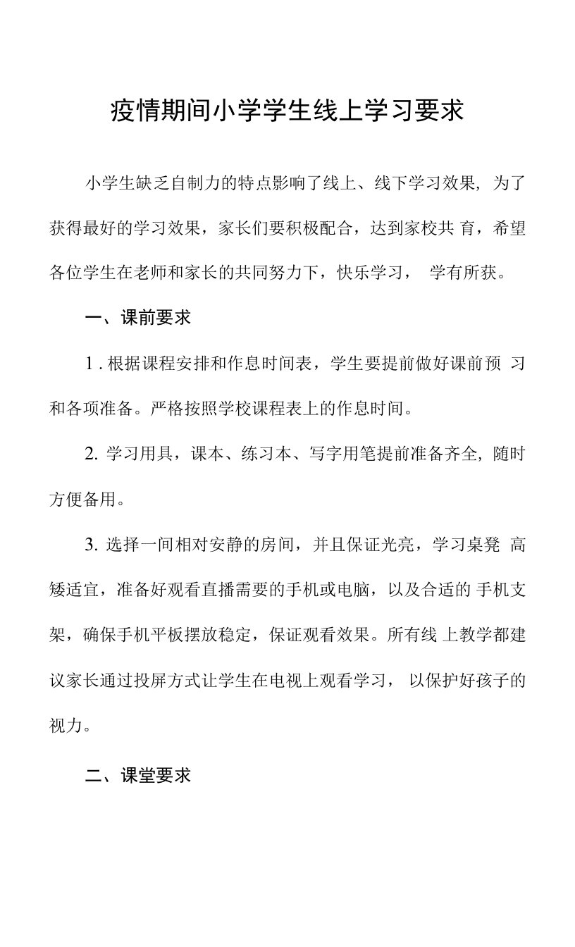 疫情期间小学学生线上学习要求