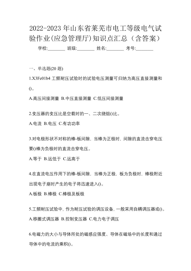 2022-2023年山东省莱芜市电工等级电气试验作业应急管理厅知识点汇总含答案