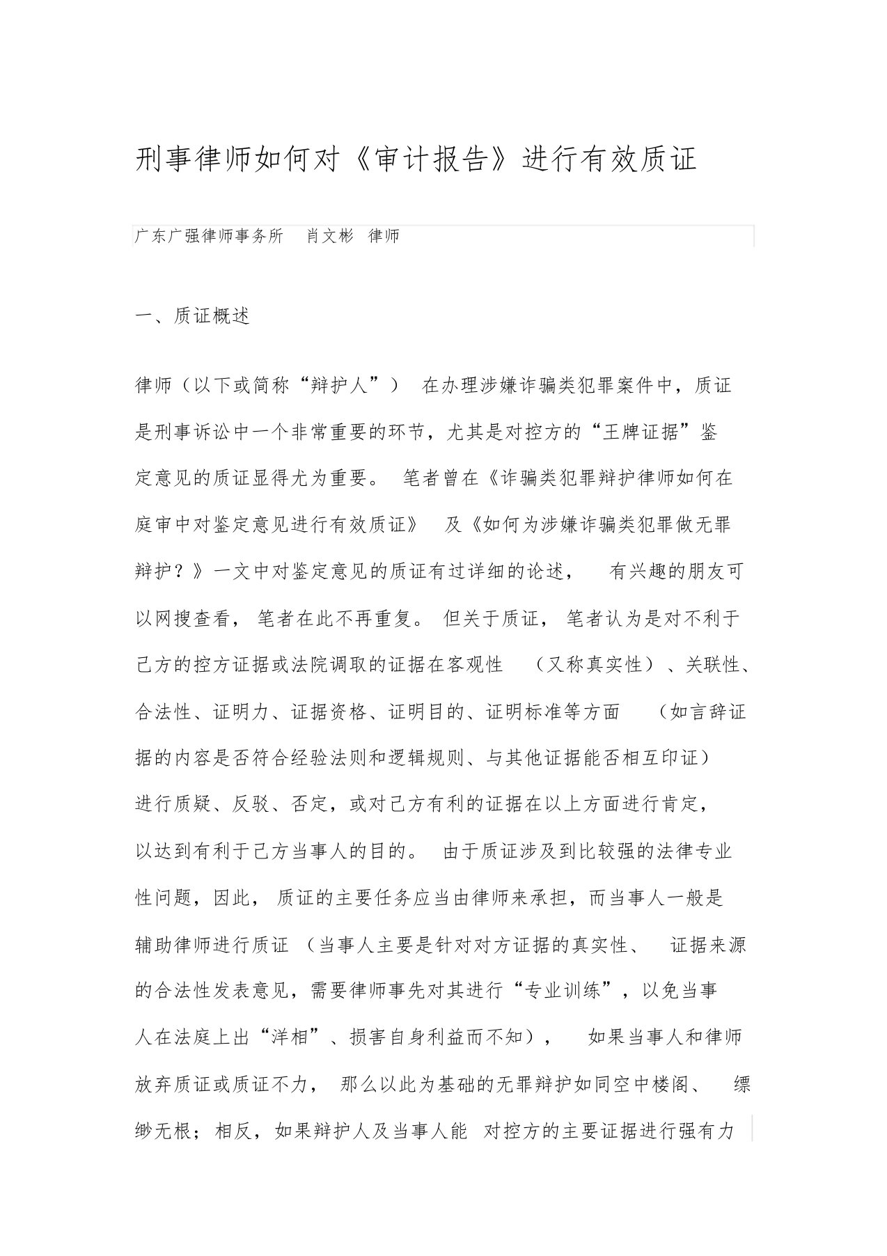 刑事律师如何对《审计报告》进行有效质证文件