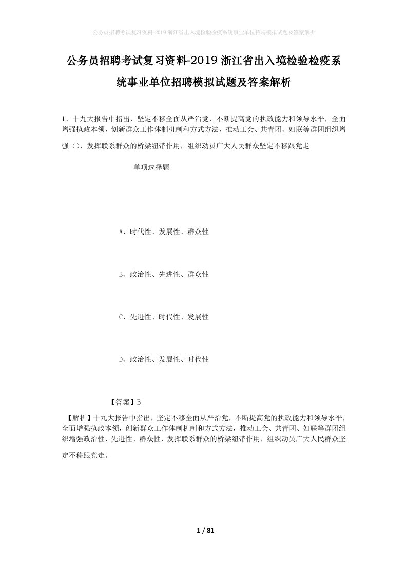 公务员招聘考试复习资料-2019浙江省出入境检验检疫系统事业单位招聘模拟试题及答案解析