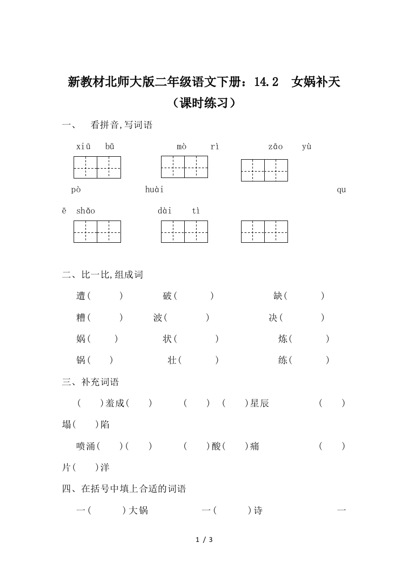 新教材北师大版二年级语文下册：14.2--女娲补天(课时练习)