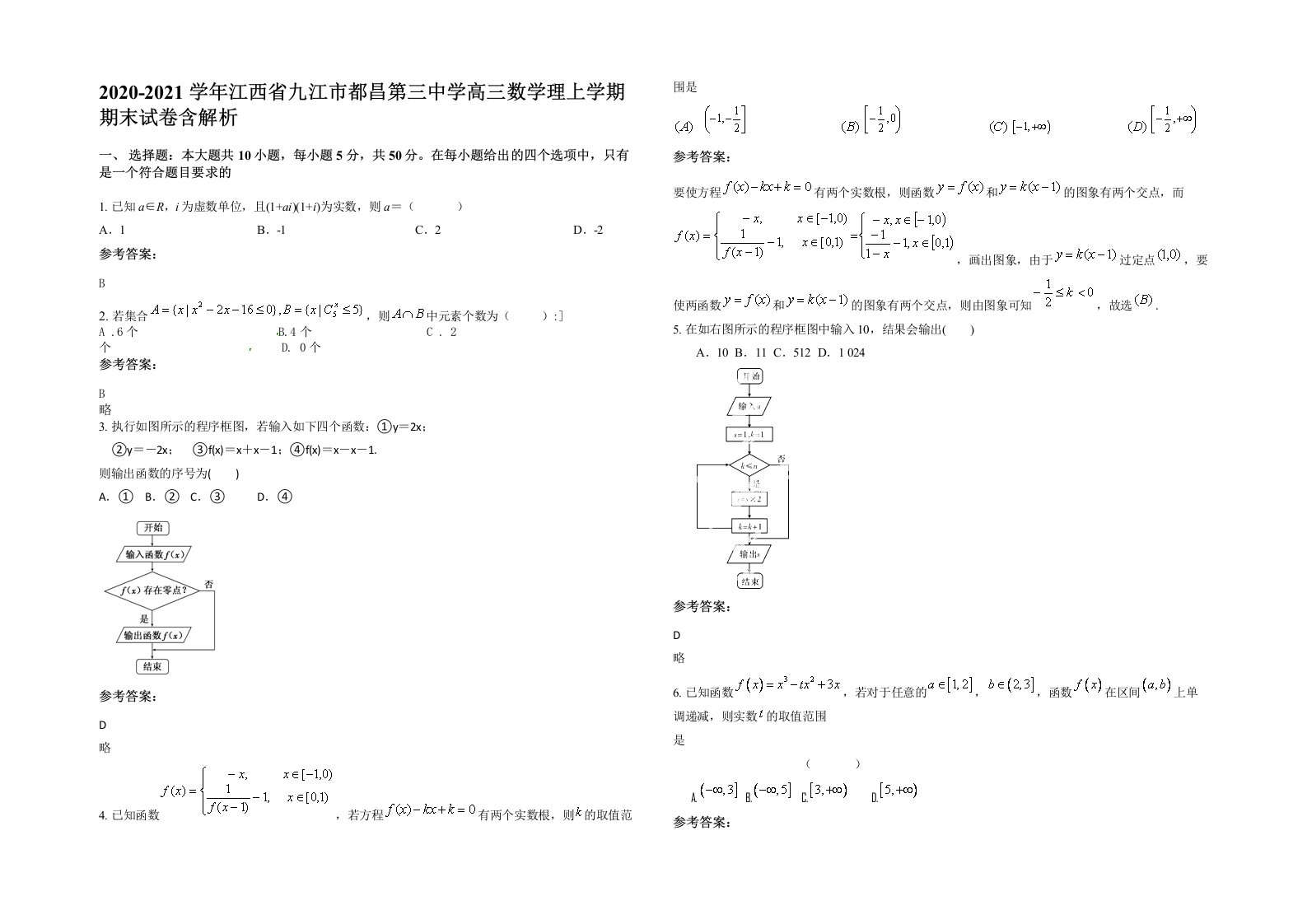 2020-2021学年江西省九江市都昌第三中学高三数学理上学期期末试卷含解析